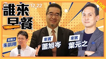 蕭旭岑、葉元之來了！【誰來早餐】2025.12.22