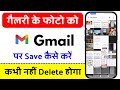 Gmail ID Par Photo Save Kaise Kare | Gmail id पर फोटो कैसे Save करें | फोटो कभी डिलीट नहीं होगा