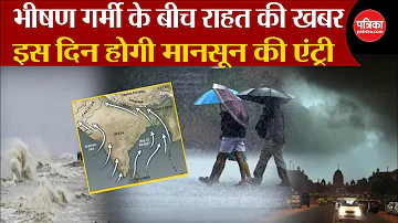 Monsoon 2024 Update : इस दिन आएगा मानसून | Weather Update Today | Weather News | IMD | Remal Cyclone