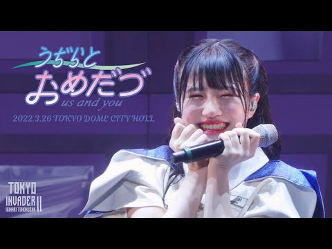 いぎなり東北産『うぢらとおめだづ』TOKYO INVADER Ⅱ ライブ映像