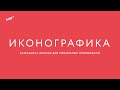 Иконографика. Разработка иконок для мобильных приложений