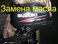 SUZUKI 2.5 DF ЗАМЕНА МАСЛА