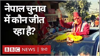 Nepal Election 2022 : वोटों की गिनती जारी, किसकी बन रही है सरकार? (BBC Hindi)