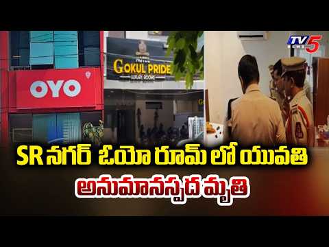 Hyderabad : Shocking Incident in SR Nagar OYO Room | Police Begins Probe | TV5 News - TV5NEWS