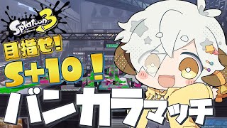 【#スプラトゥーン3 】 S+昇格いくぞ！！　目指せS+10 バンカラチャレンジ！！【Vtuber/星羊おメガ】