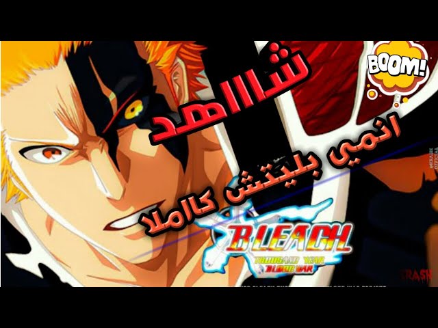 Telegram channel حلقات بليتش bleach — @bleach_1 — TGStat