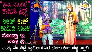 Swamiji Matu Kelidre Bechchi Biltiri Top Comedy Natak Video Javari Natak Nodi Nagta Eri