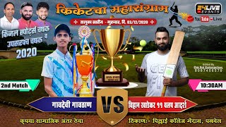 VIHAN KHADEKAR 11 VALAP V/S GAVDEVI GAVTHAN || किंजल स्पोर्ट्स व उपसरपंच चषक २०२०