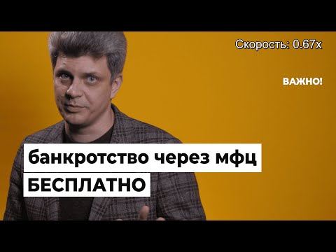 Как стать банкротом через МФЦ