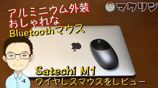 【Satechi M1 ワイヤレスマウスをレビュー】アルミニウム外装のおしゃれなBluetoothマウスならこれ！