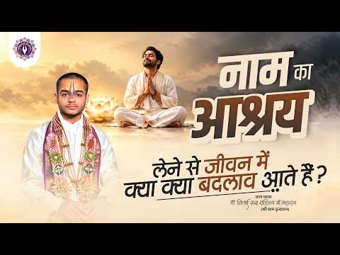 नाम का आश्रय लेने से जीवन में क्या क्या बदलाव आते हैं? Shri Nitai Das Ji