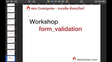 Ep.9 Workshop form_validation ตอนที่ 2 ใช้งาน form_error() , CodeIgniter