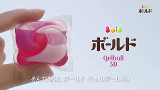 ボールド | ジェルボール3Dの秘密