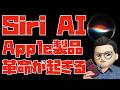 【シン・連携機能】新型iPhoneを買わずとも、全てのApple製品がApple Intelligenceで連携する未来がまもなくやってきます