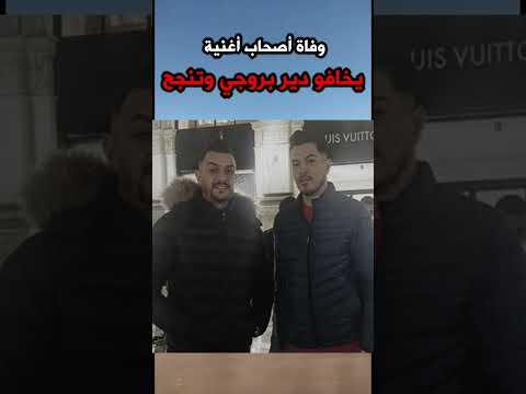 وفاة أصحاب أغنية يخافو دير بروجي وتنجح