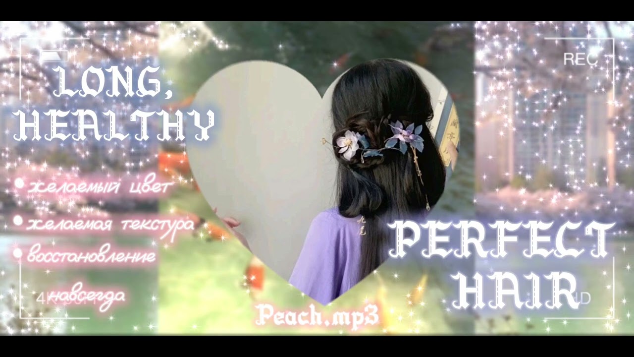ДЛИННЫЕ, ЗДОРОВЫЕ, ИДЕАЛЬНЫЕ ВОЛОСЫ саблиминал|+ мини бустер|𝐏𝐞𝐚𝐜𝐡.𝐦𝐩𝟑 ...