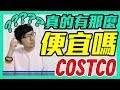 Costco好市多3C家電超便宜? l iris超小型烘被機比日本更便宜 l iPhone XR比市售更低! Ft.Tim嫂