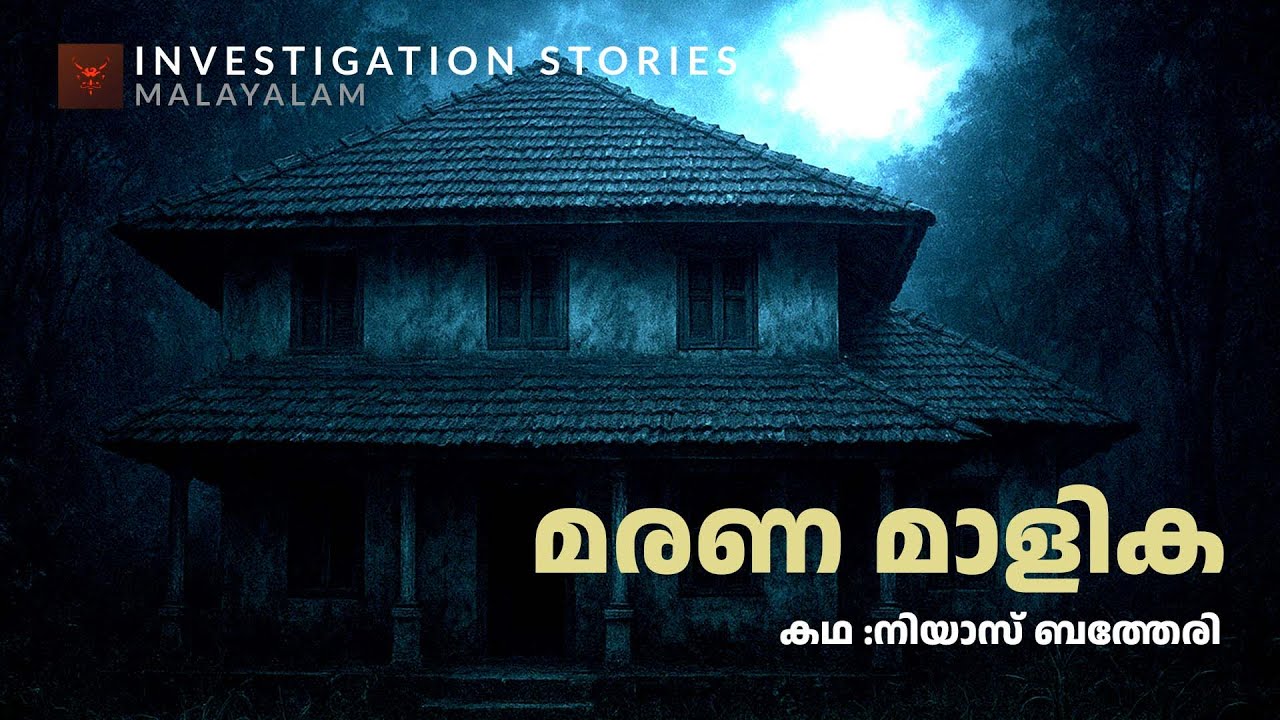 മരണ മാളിക | crime thriller stories malayalam | Investigation stories malayalam