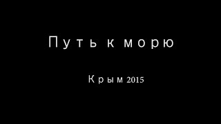 Поход Крым 29 05 2015(, 2015-06-20T14:24:50.000Z)