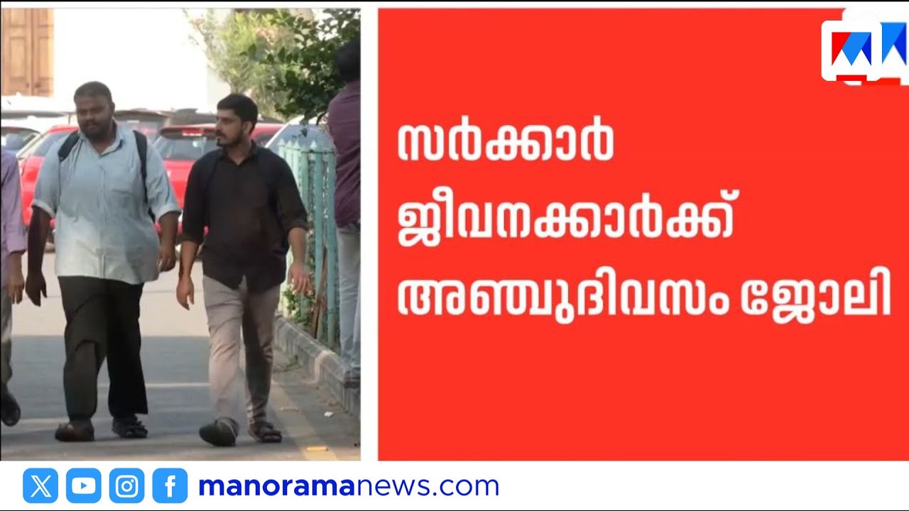 അഞ്ച് പ്രവൃത്തിദിനം; അനുകൂലിച്ച് സർവീസ് സംഘടനകൾ | Kerala Govt 5-Day Work Week