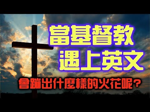 基督徒一定要知道的英文【搞宗教009】