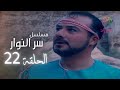 مسلسل سر النوار الحلقة 22 