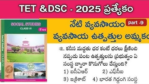 TET &DSC సోషల్ కంటెంట్|| ముఖ్యమైన ప్రశ్నలు #TET #DSC #TGPSC #SOCIALCONTENT