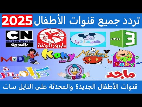 تردد قنوات الأطفال 2025 قنوات الأطفال الجديدة والمحدثة على النايل سات
