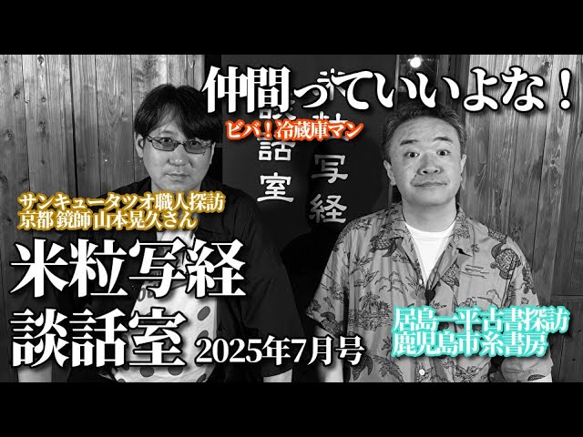 米粒写経 談話室 2025.7.18