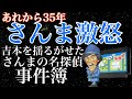 【さんまVS吉本】さんまの名探偵 事件簿【ナムコ】