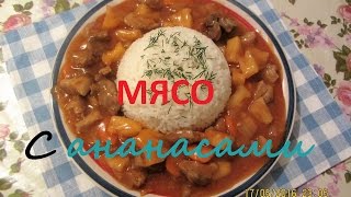 Мясо с ананасами в кисло-сладком соусе. По-китайски(Мясо с ананасами по-китайски любят все многие! Это курица или свинина в кисло - сладком соусе. По этому видео..., 2016-06-02T17:02:50.000Z)