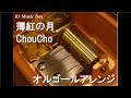 薄紅の月/ChouCho【オルゴール】 (アニメ映画「劇場版Fate/kaleid liner プリズマ☆イリヤ 雪下の誓い」主題歌)