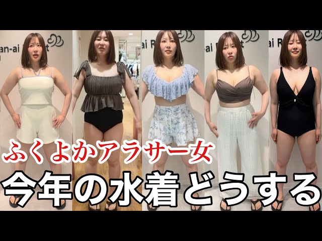 【体重６０キロ代】着痩せする水着がほしいんだけどどの水着買えばいいのかな…？〜ダイエット失敗中〜