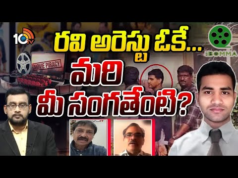Debate On Ibomma Ravi Movies Piracy | ఇండస్ట్రీకి పైరసీయేనా మిగతావి పట్టవా..? | 10TV - 10TVNEWSTELUGU