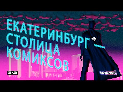 ТОП-5 МЕСТ В ЕКАТЕРИНБУРГЕ: комиксы, супергерои и опасные квесты | TUTUREAL