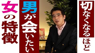 会いたくて切ない。男が切なくなるほど会いたくなる女の、７つの特徴。