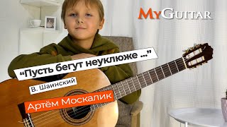 "Пусть бегут неуклюже ..." В. Шаинский. Исполняет Артём Москалик (8 лет). (0+)