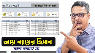 এক্সেলে আয় এবং ব্যায়ের হিসাব রাখুন বাংলা 🙂 MS Excel Dashboard Tutorial screenshot 3