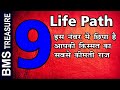 Lifepath 9 | यह नंबर आपकी सबसे कीमती खाशियते बताता है | Numerology | Life Path Number 9 |