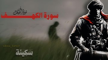 ما تيسر من سورة الكهف | تلاوة هادئه 