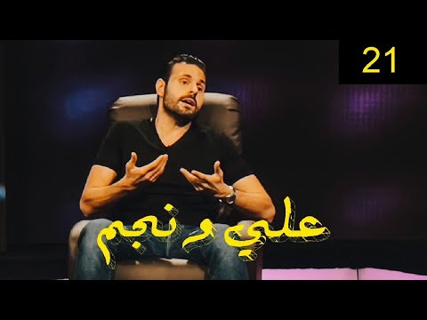 علي كاكولي برنامج علي ونجم الحلقة 21 