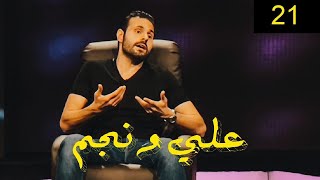 علي كاكولي | برنامج علي ونجم الحلقة 21