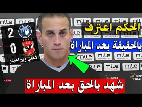 حكم مباراة الأهلي وبيراميدز يحسم الجدل ويقول الحق بعد المباراة وفوز بيراميدز ضد الأهلي الدوري المصري