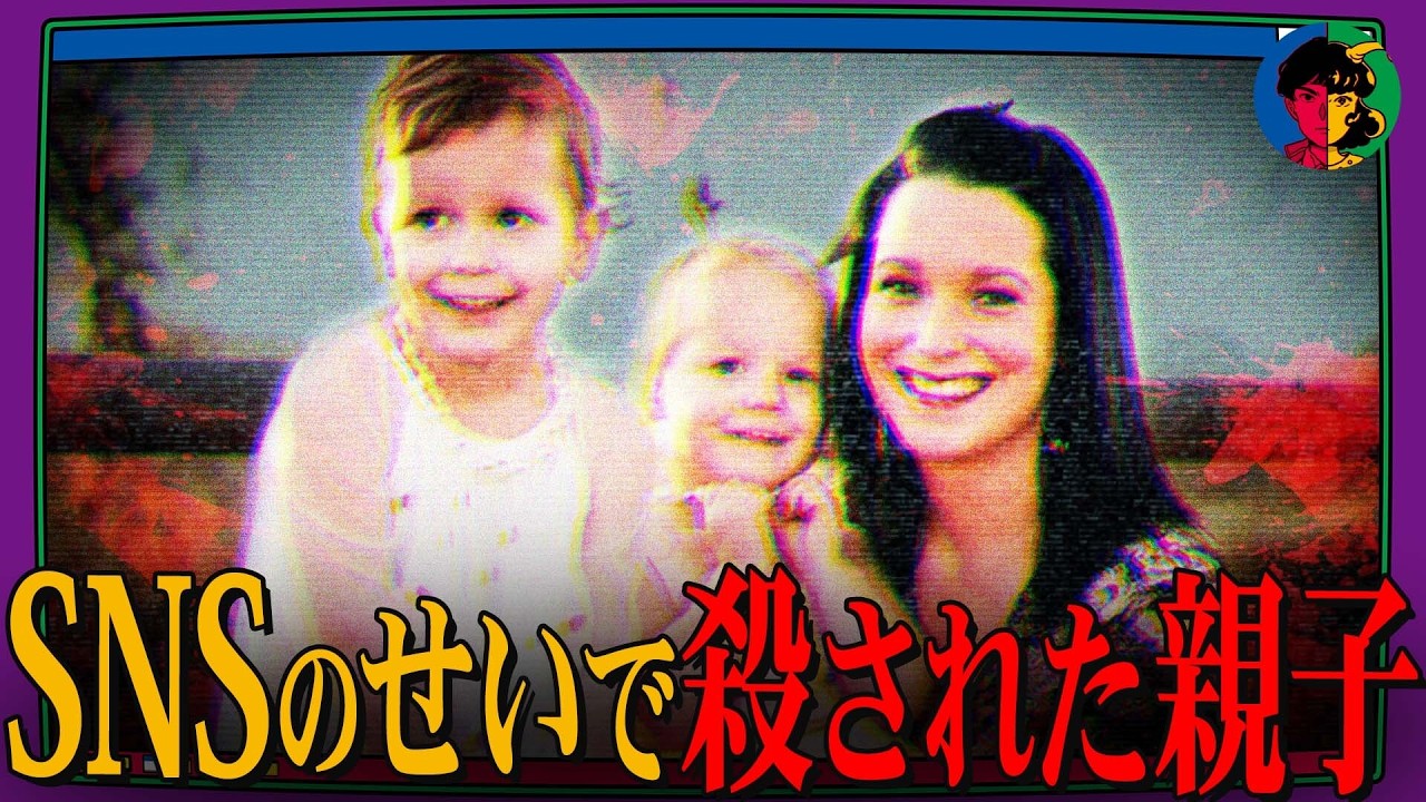 インフルエンサー一家殺害事件…原因は「SNSのやりすぎ」
