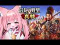【#信長の野望真戦 ①│#PR】VTuberイベント「#姫たちの真戦」徳川軍として頑張ります!【稀紗蘿】