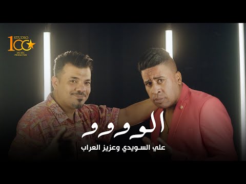        2025 علي السويدي وعزيز العراب الوووو