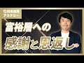 富裕層の資産運用歴『20年』の節目に改めて世古口の自己紹介をします