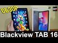 🔵 Blackview Tab 16 - ПОДРОБНЫЙ ОБЗОР ПЛАНШЕТА