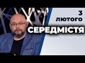 Айдер Муждабаєв, Григорій Фролов | "Середмістя" з Валерієм Калнишем від 3 лютого 2021