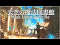 【ケルト音楽/Celtic Sounds】天空の魔法図書館と癒しの音楽/Magic Library in the Sky【睡眠/勉強/作業用BGM】